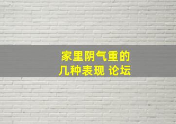 家里阴气重的几种表现 论坛